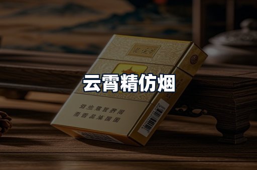 云霄精仿烟